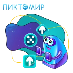 Пиктомир. Интуитивное программирование - КИБЕРшкола программирования для детей, компьютерные курсы для школьников, начинающих и подростков - KIBERone г. Емельяново