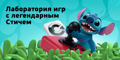  Лаборатория игр с легендарным Стичем - КИБЕРшкола программирования для детей, компьютерные курсы для школьников, начинающих и подростков - KIBERone г. Емельяново