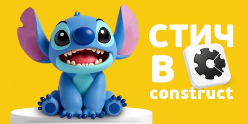 Лаборатория игр с легендарным Стичем. Создаем свой мульт-мир в Construct - КИБЕРшкола программирования для детей, компьютерные курсы для школьников, начинающих и подростков - KIBERone г. Емельяново