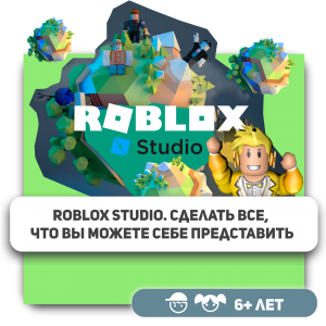 КиберШкола KIBERone – официальный партнер Roblox - КИБЕРшкола программирования для детей, компьютерные курсы для школьников, начинающих и подростков - KIBERone г. Емельяново