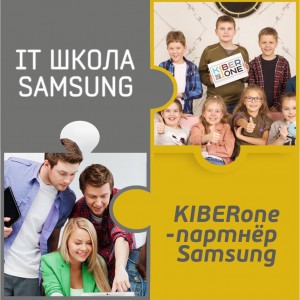 КиберШкола KIBERone начала сотрудничать с IT-школой SAMSUNG! - КИБЕРшкола программирования для детей, компьютерные курсы для школьников, начинающих и подростков - KIBERone г. Емельяново