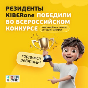 Наши резиденты в ТОП-3 всероссийского конкурса «Автомобиль: вчера, сегодня, завтра»!  - КИБЕРшкола программирования для детей, компьютерные курсы для школьников, начинающих и подростков - KIBERone г. Емельяново
