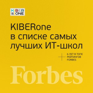 FORBES ПОДТВЕРЖДАЕТ: KIBERone – среди лучших офлайн–школ программирования для детей - КИБЕРшкола программирования для детей, компьютерные курсы для школьников, начинающих и подростков - KIBERone г. Емельяново