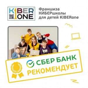 Франшизу КиберШколы KIBERone рекомендует  Сбербанк - КИБЕРшкола программирования для детей, компьютерные курсы для школьников, начинающих и подростков - KIBERone г. Емельяново
