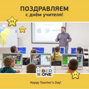 С днем учителя! - КИБЕРшкола программирования для детей, компьютерные курсы для школьников, начинающих и подростков - KIBERone г. Емельяново